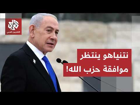 وزراء الكابينت يعترضون على اتفاق وقف إطلاق النار.. ونتنياهو يشترط موافقة حزب الله لمناقشة الاتفاق