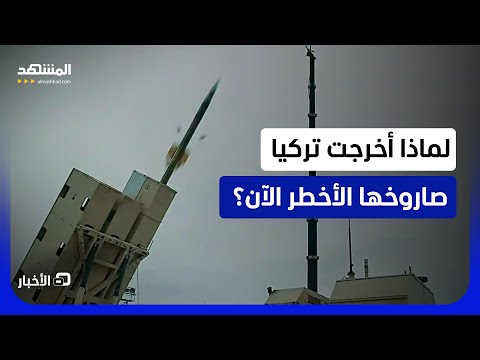 صاروخ "سيبر" التركي يخرج للعلن ووزارة الدفاع تؤكد أنه سيعزز منظومة "القبة الفولاذية"