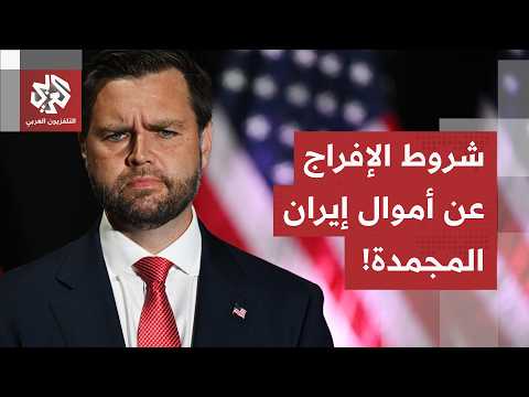 نائب الرئيس ترمب يكشف عن الشروط الأميركية مقابل الإفراج عن الأموال الإيرانية المجمدة