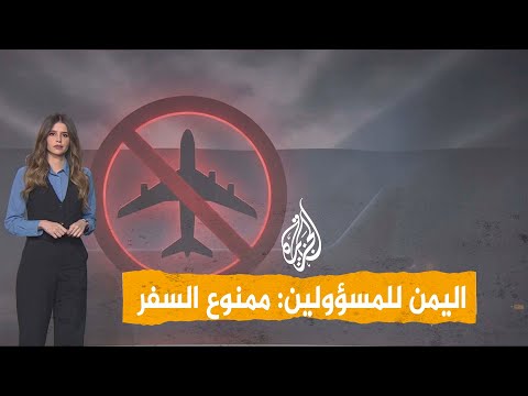 Networks | Sudden Decision in Yemen: No Official Travel Without Prior Authorization!
