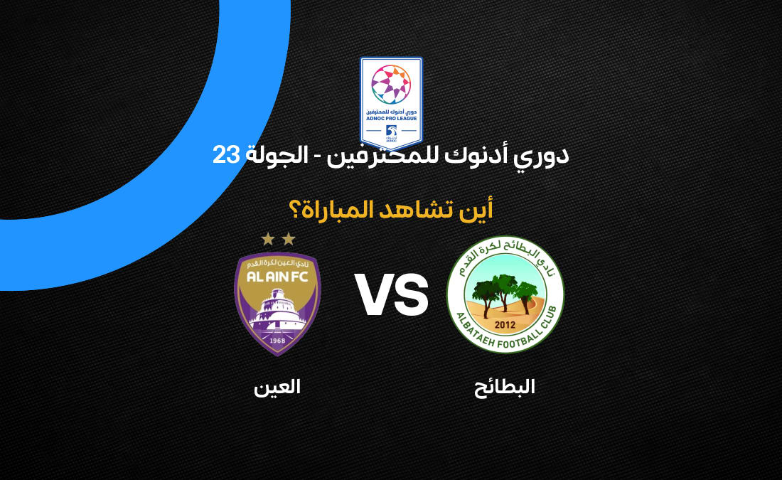 العين يواجه البطائح في الجولة 23 للدوري الإماراتي
