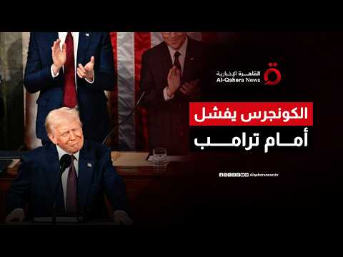 معركة دستورية في أمريكا.. الكونجرس يعجز للمرة العاشرة عن تقييد صلاحيات ترامب العسكرية