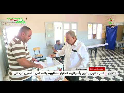 تشريعيات 2026 - بوسعادة | المواطنون يدلون بأصواتهم لاختيار ممثليهم بالمجلس الشعبي الوطني