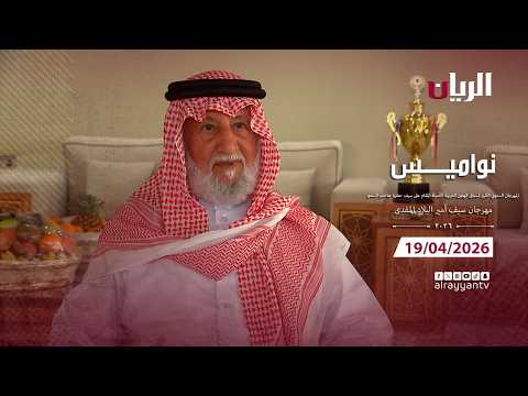 برنامج نواميس - مهرجان سيـف أمير البلاد المفدى