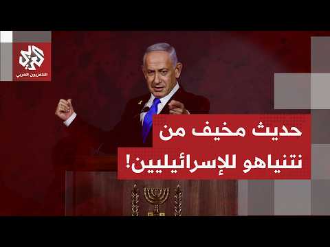 نتنياهو يخاطب الخوف في قلوب الإسرائيليين: "الحرب جنبتكم خطر الإبادة".. تفاصيل أكثر من مراسنا