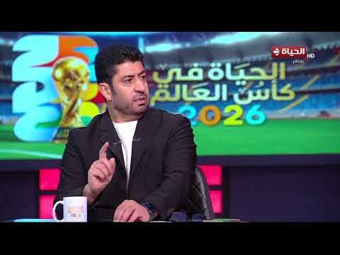 الحياة في كأس العالم - حسن إسماعيل يتحدث فنياً عن لقاء منتخب مصر أمام إيـ ران