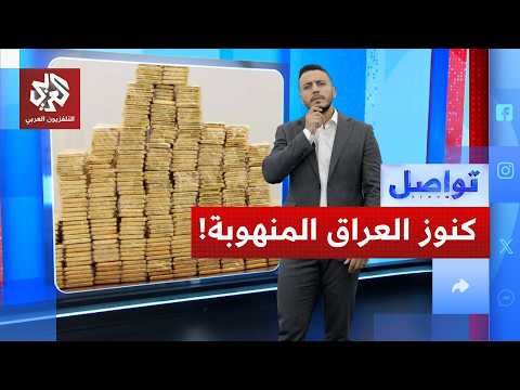 كيف استرد العراق 375 كيلو ذهب منهوب؟!