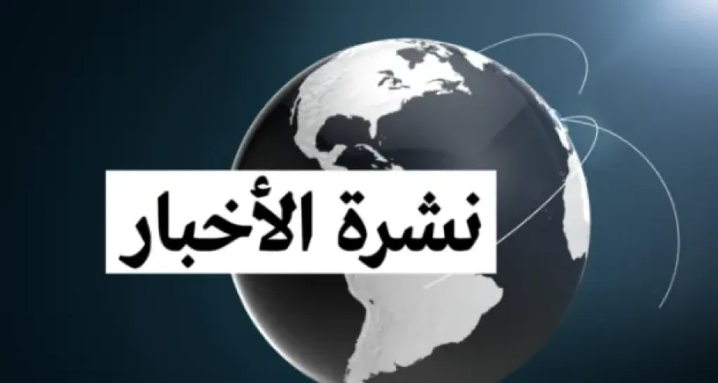 موجزًا لأهم الأخبار العربية والعالمية اليوم الخميس 19 مارس 2026