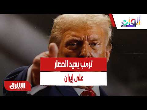 ترمب يعيد الحصار على إيران.. هل ترد إيران على دول الخليج؟