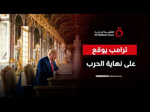 ترامب يوقع مذكرة تفاهم مع إيران خلال زيارته قصر فرساي في فرنسا