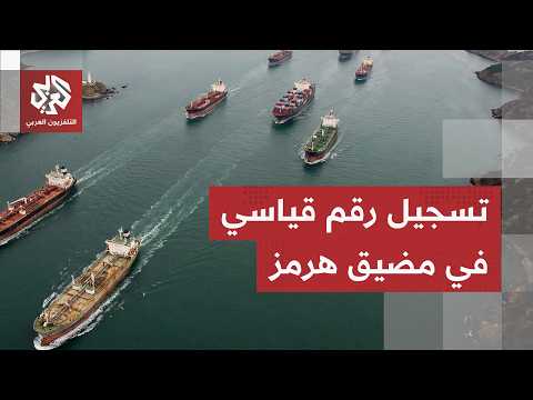 رقم قياسي منذ بداية الحرب.. آخر المستجدات بشأن حركة المرور عبر مضيق هرمز