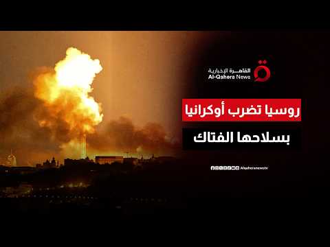 موسكو تشن أعنف هجوم صاروخي على أوكرانيا