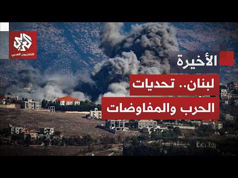 الجيش اللبناني تحت النار وسط جدل متواصل حول اتفاق التهدئة