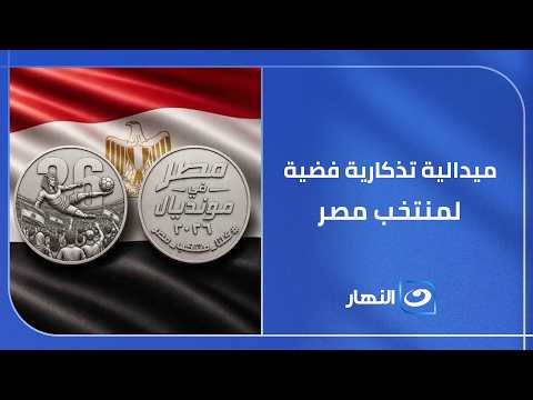 ميدالية تذكارية فضية لمنتخب مصر في كأس العالم