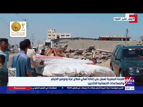 اللجنة المصرية تواصل إغاثة أهالي قطاع غزة بتوفير الخيام والمساعدات الإنسانية للنازحين
