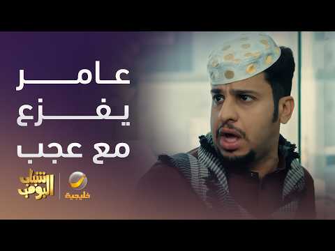 عامر يزع مع جاره