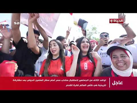 توافد آلالاف الجماهير لاستقبال بعثة منتخب مصر في مطار العلمين
