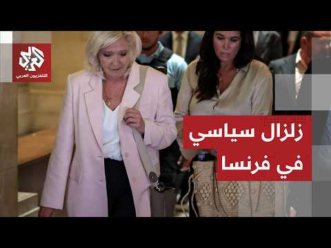 الحكم على مارين لوبان بعدم الأهلية ووضع سوار إلكتروني لعام كامل