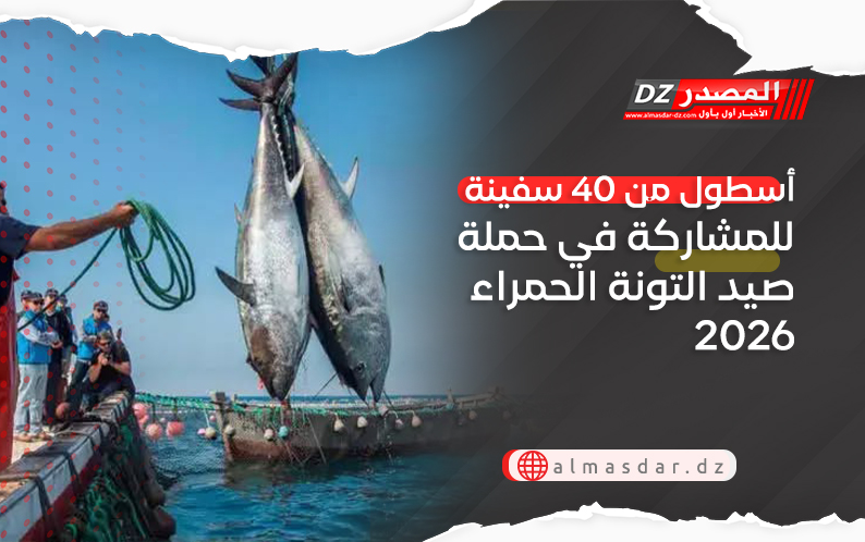 أسطول من 40 سفينة للمشاركة في حملة صيد التونة الحمراء 2026