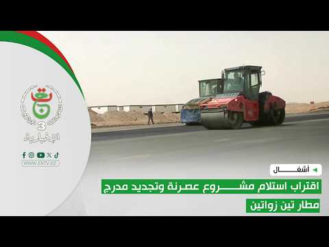 أشغال | اقتراب استلام مشروع عصرنة وتجديد مدرج مطار تين زواتين