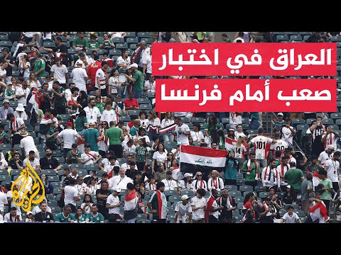 منتخب العراق في مواجهة صعبة أمام نظيره الفرنسي في ملعب فيلادلفيا