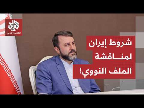 نائب وزير الخارجية الإيراني يعلن شروط طهران لمناقشة المواقع النووية المستهدفة وتفتيشها