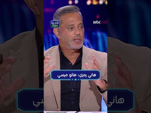 هاني رمزي