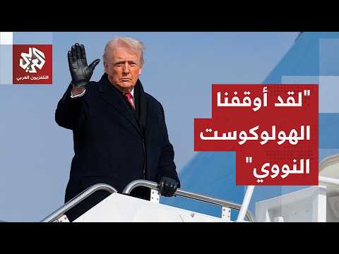 ترمب: قلت لنتنياهو إنك ستحصل على ما أردت وإسرائيل لن تُقصف بالنووي