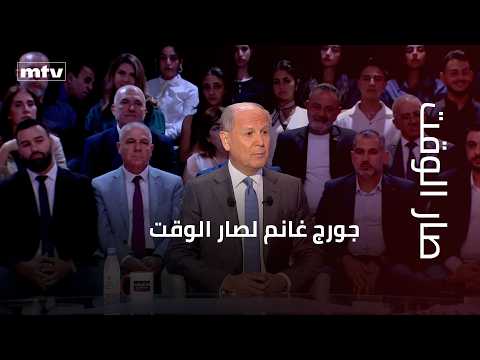 George Ghanem on Sar El-Wakt: The agreement is inherently fragile and ambiguous, and the way it w...