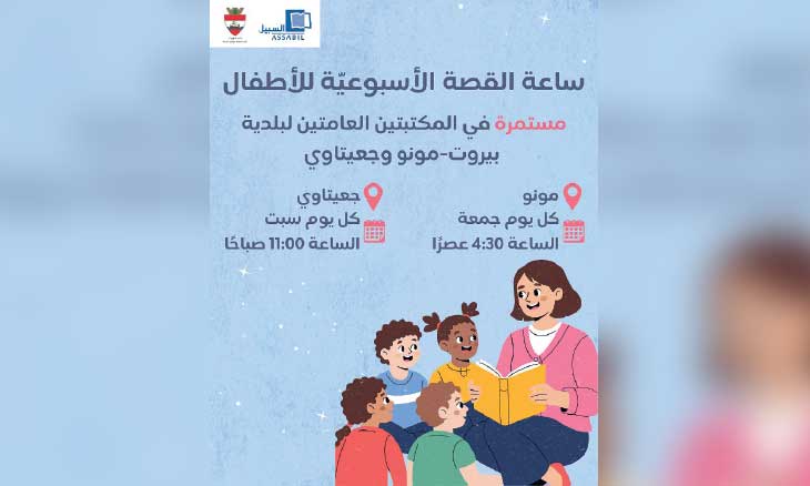 وزير الثقافة اللبناني: برامج للأطفال النازحين والمكتبات العامة تدعوهم للاستفادة من خدماتها