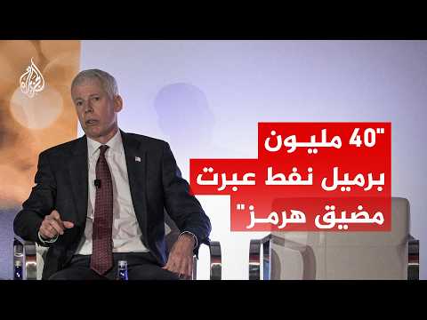 US Energy Secretary: About 40 Million Barrels of Oil Passed Through the Strait of Hormuz