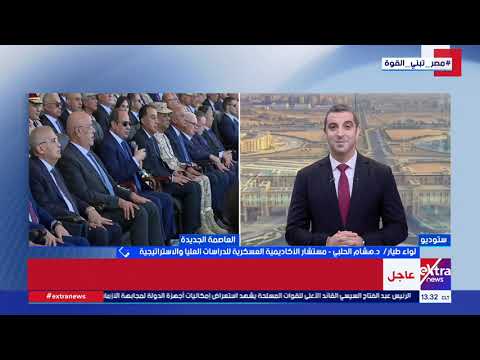اللواء/ هشام الحلبي: رسائل استراتيجية توجهها الدولة المصرية ضمن فعاليات افتتاح القيادة الاستراتيجية