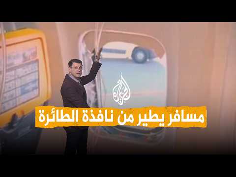 شبكات | مسافر يطير خارج طائرة بعد تحطم إحدى نوافذها