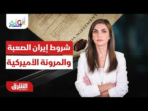 بين شروط إيران الصعبة والمرونة الأميركية.هل يصمد اتفاق الدوحة؟.. ألوان الشرق مع دينا فياض 30-06-2026