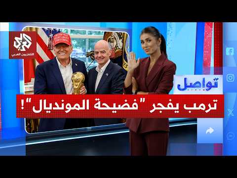 فضيحة كأس العالم 2026.. ترمب يتدخل ويُسقط عقوبة بالوغون أمام بلجيكا
