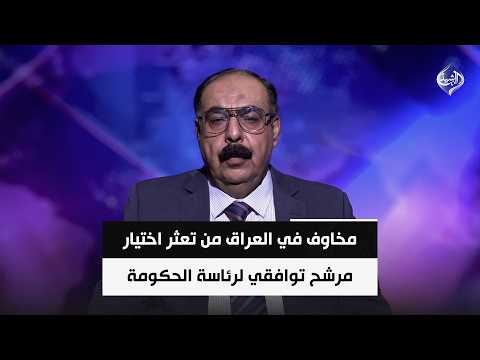 السياسي المستقل هاني عاشور | مخاوف في العراق من تعثر اختيار مرشح توافقي لرئاسة الحكومة