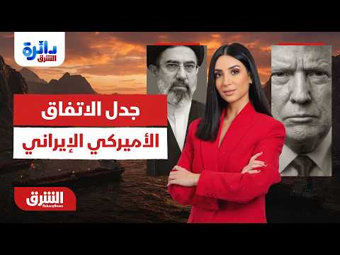 دائرة الشرق - يثير اتفاق التفاهم المؤقت بين أميركا وإيران انقساماً كبيراً -18/6/2026 مع ميراشا غازي