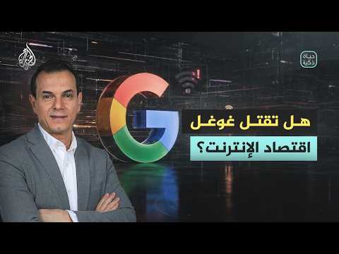 حياة ذكية | هل تقتل غوغل اقتصاد الإنترنت؟
