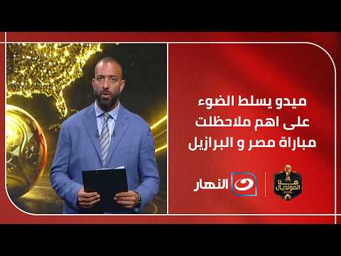 ميدو يسلط الضوء على اهم الملاحظات في مباراة مصر و البرازيل