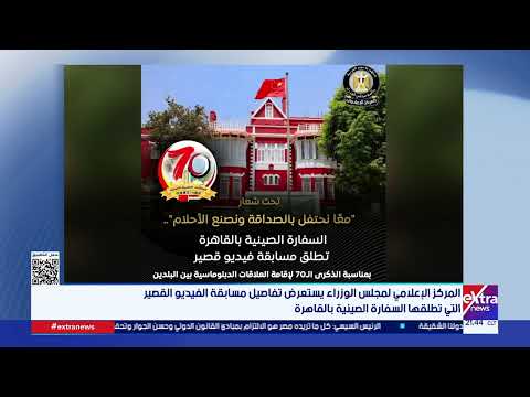 المركز الإعلامي لمجلس الوزراء يستعرض تفاصيل مسابقة الفيديو القصير التي تطلقها سفارة الصين بالقاهرة