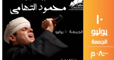 محمود التهامى يقدم ابتهالات دينية على مسرح ساقية الصاوى يوم 10 يوليو