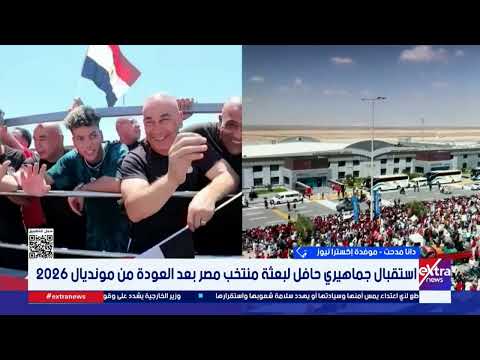 دانا مدحت موفدة إكسترا نيوز: الاستقبال الشعبي الكبير للمنتخب الوطني يعكس مدى الفخر لأبطال منتخبنا