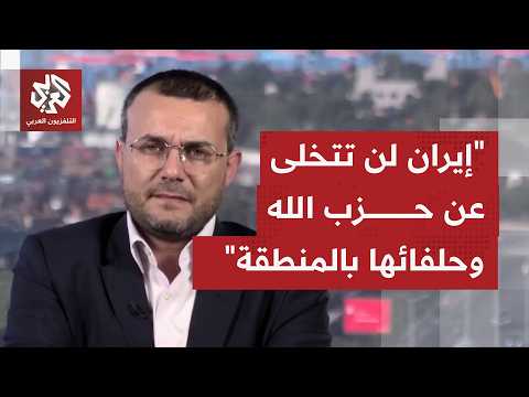 إلى أي حد يتخذ حزب الله موقف رفض إعلان واشنطن بناء على ثقته بعدم تخلي إيران عنه؟