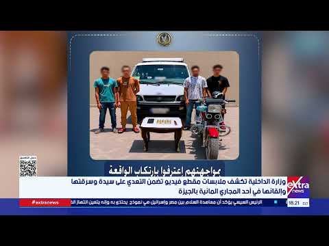 الداخلية تكشف ملابسات مقطع فيديو تضمن التعدي على سيدة وسرقتها وإلقائها في أحد المجاري المائية
