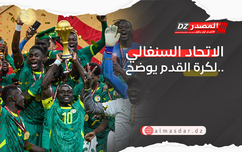 الاتحاد السنغالي لكرة القدم يوضح..