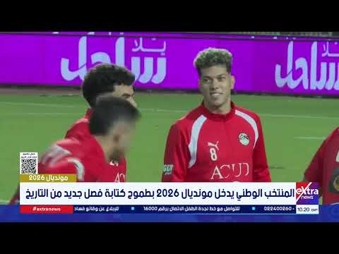 أخبار المونديال| متابعة لأحدث أخبار كأس العالم 2026