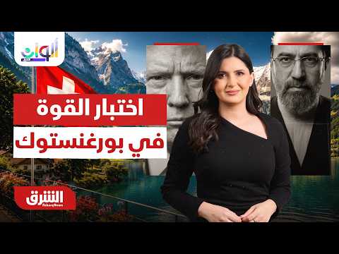 اختبار القوة في منتجع بورغنستوك السويسري.. ألوان الشرق مع هاجر بيوض 22-6-2026