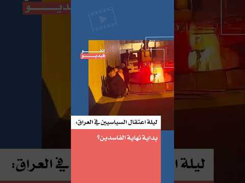 ليلة اعتقال السياسيين في العراق