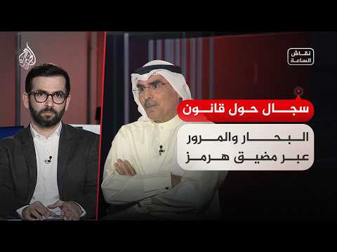 Current debate - a controversy surrounding the Law of the Sea and passage through the Strait of H...