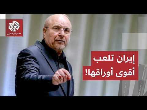 تفاؤل أميركي بمستقبل المفاوضات، لبنان شرط أساسي في حسابات طهران ومضيق هرمز يتحول إلى رهينة مؤجلة